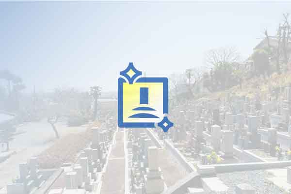 伊丹市桑津の西桑津墓地にお墓があり、お墓掃除代行サービスをお探しの皆様へ