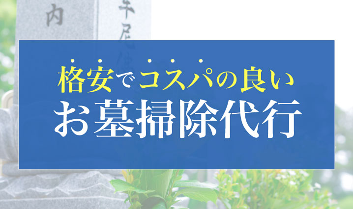 尼崎市内で格安のお墓掃除代行サービスを提供
